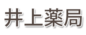 井上薬局 (福島県南相馬市 | 原ノ町駅)